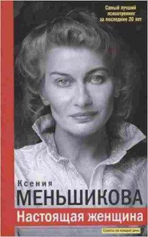 Книга Самый лучший психотренинг за последние 20 лет (Меньшикова К.Е.), б-8650, Баград.рф